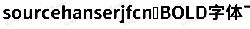 sourcehanserjfcn BOLD字体下载字体转换